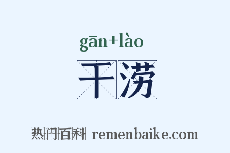 干涝是什么意思的图片